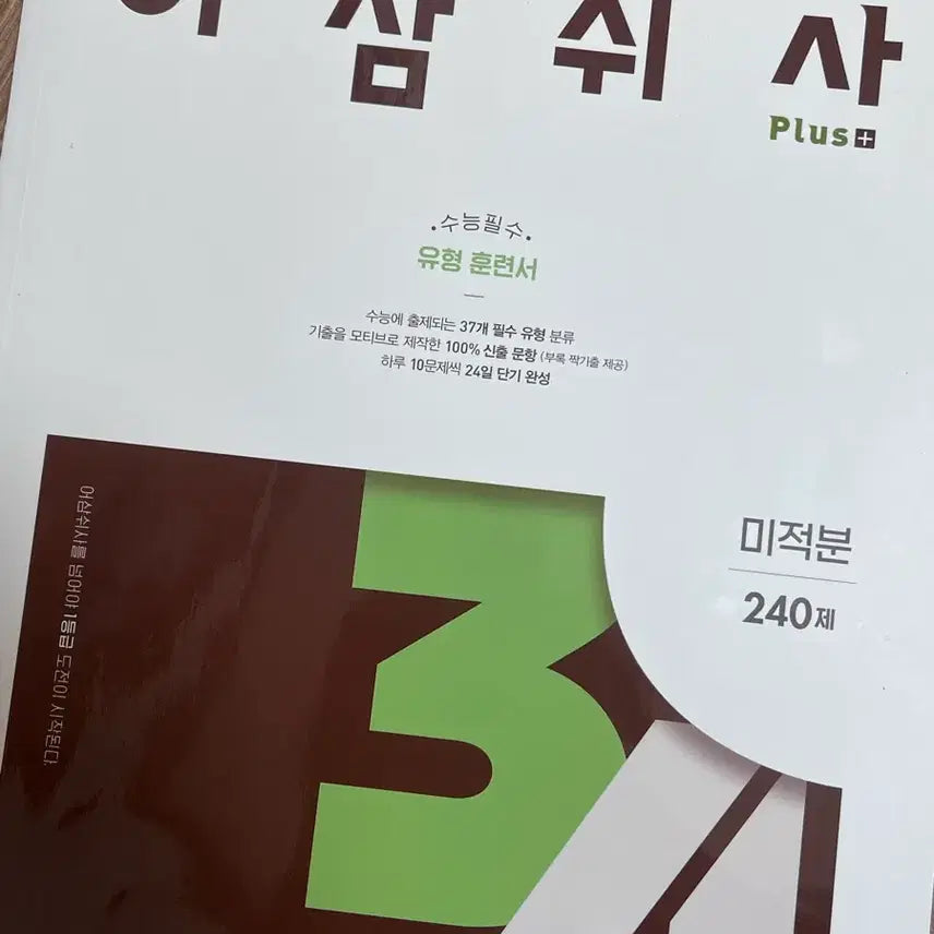 [BUNJANG] Calculus Set: Eosamswisa & Il-deunggeup Mandulgi / 미적분 어삼쉬사 + 일등급만들기 (배비포함)