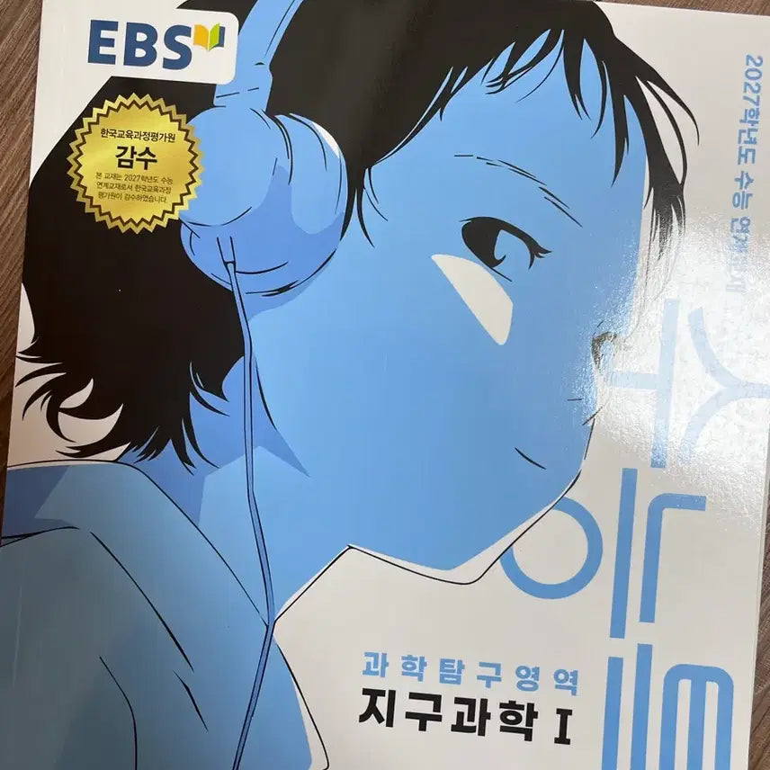 [BUNJANG] 2027 EBS Su능 Teukgang Earth Science Textbook / 수능특강 지구과학 2027 (배비포함)