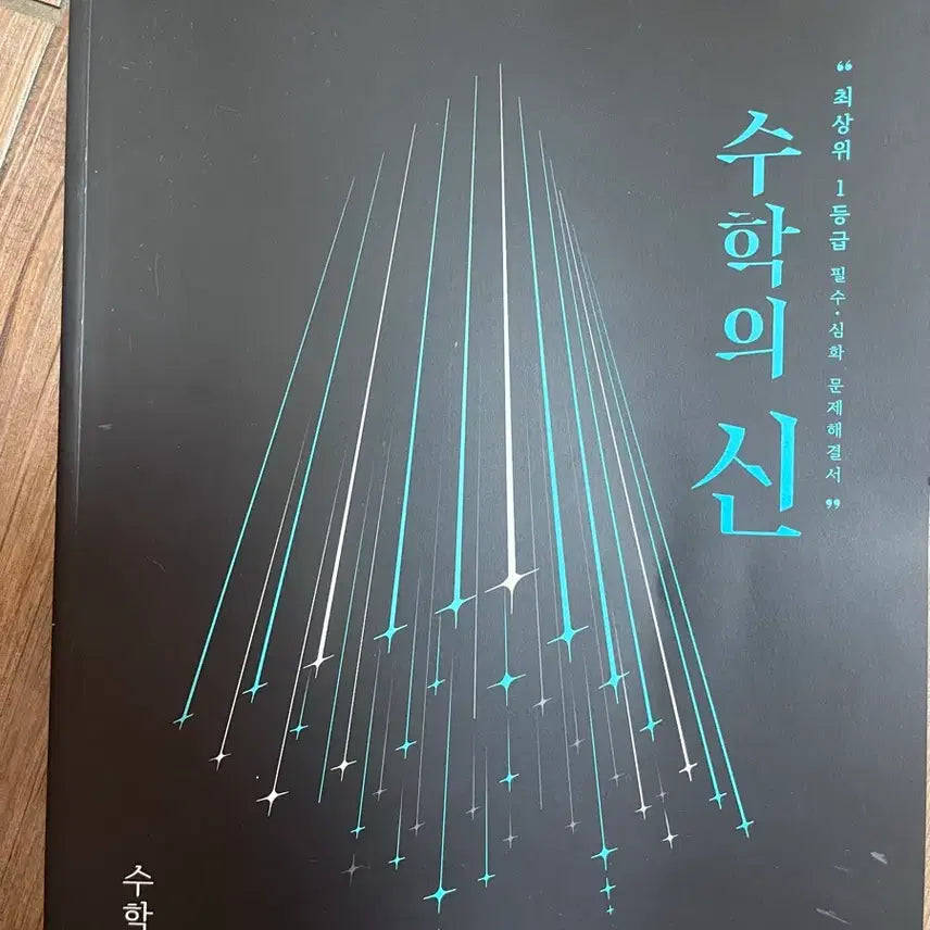 [BUNJANG] Math God Step 1 Textbook / 수학의 신 수1 (배비포함)