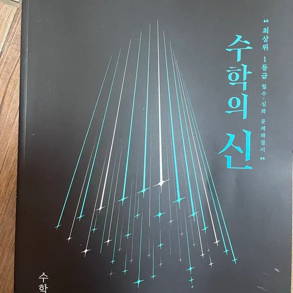 [BUNJANG] Math God Step 1 Textbook / 수학의 신 수1 (배비포함)