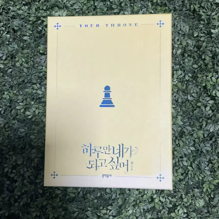 [BUNJANG] I Want to Be You for One Day Vol. 2 Limited Special Edition / 하루만 네가 되고싶어 2권 한정 특별판