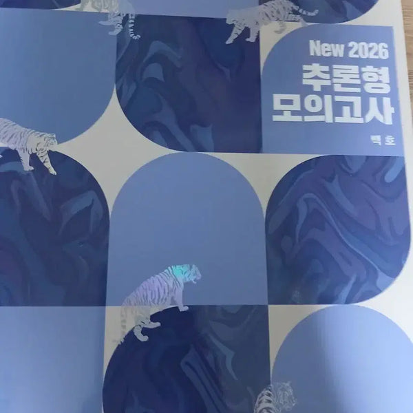 [BUNJANG] Baekho Reasoning Mock Exam 2027 Edition / 2027 백호 추론형 모의고사
