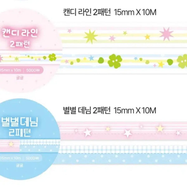 [BUNJANG] GgyulGgyul Candy/Denim Washi Tape Set (2 Types) / [2종set]귤귤 캔디/데님 마테