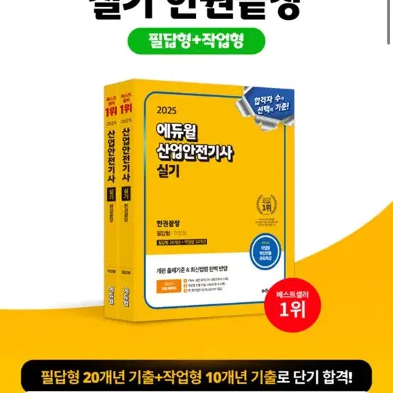 [BUNJANG] 2025 Eduwill Industrial Safety Engineer Practical Exam Study Book / 2025 에듀윌 산업안전기사 실기(중고 새책)