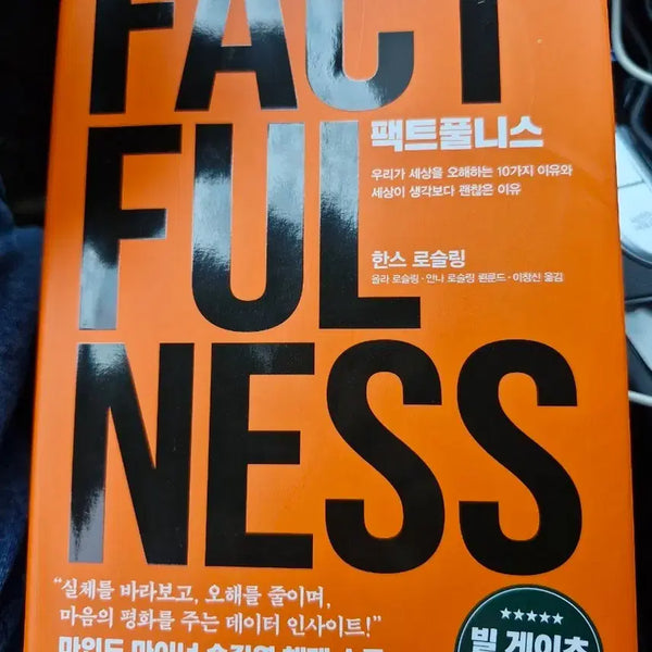 [BUNJANG] Factfulness: Ten Reasons We're Wrong About the World – and Why Things Are Better Than You Think / 팩트풀리스
