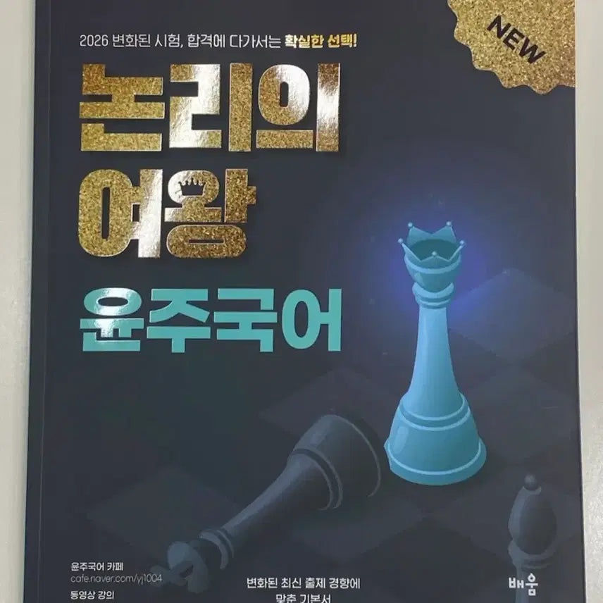 [BUNJANG] Hacker GONGDANGIN Logic Queen Korean Civil Servant Exam Basic Textbook / 해커스  공단기 논리의 여왕 공무원국어 맞춤 기본서