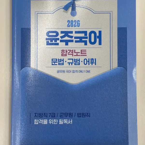 [BUNJANG] Gongdangi/Hacker Public Official Korean Grammar, Norms, and Vocabulary Pass Note (2026 Edition) / 9급국어 7급 군무원 문법 규범 어휘 공단기 해커스 공무원국어