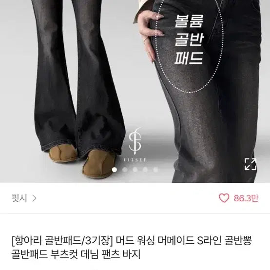 [BUNJANG] Fitci Bootcut Denim Pants / 핏시 골반뽕 골반패드 부츠컷 데님 팬츠