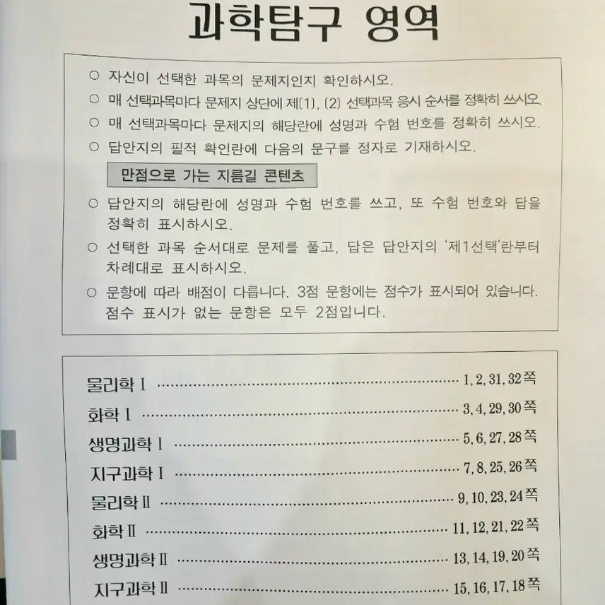 [BUNJANG] Sidae Injae Survival Pro March Mock Exam - Science Subjects / 시대인재 서바이벌 프로 3월모의고사 탐구영역