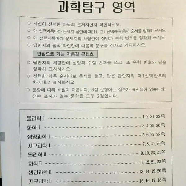 [BUNJANG] Sidae Injae Survival Pro March Mock Exam - Science Subjects / 시대인재 서바이벌 프로 3월모의고사 탐구영역