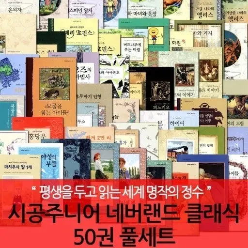 [BUNJANG] Sigong Junior Neverland Classic 50 Volume Full Set / 시공주니어 네버랜드 클래식 50권 풀세트