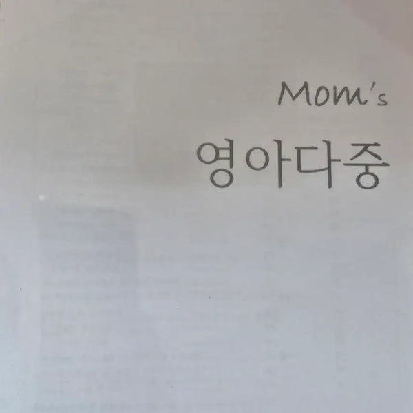 [BUNJANG] Infant Multiplicity & Speaking Mom's Guide / 영아다중 & 말하기 맘스가이드