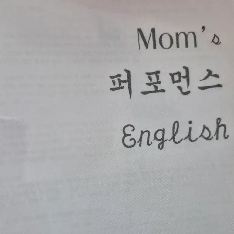 [BUNJANG] Froebel Performance English Mom's Guide / 퍼포먼스 영어 맘스가이드