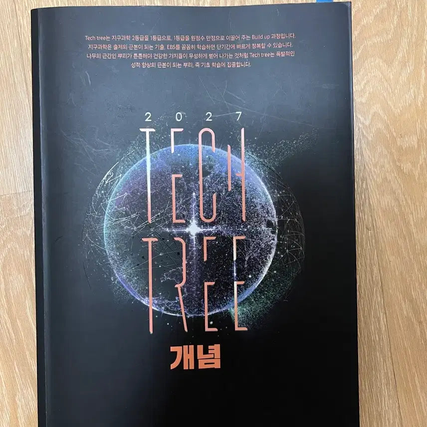 [BUNJANG] Lee Hoon Sik Earth Science 1 Concept Tech Tree Textbook / 지구과학1 이훈식 개념 테크트리