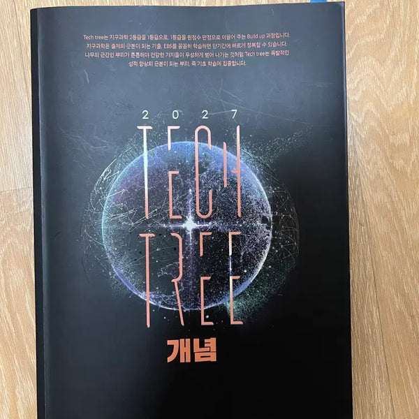 [BUNJANG] Lee Hoon Sik Earth Science 1 Concept Tech Tree Textbook / 지구과학1 이훈식 개념 테크트리
