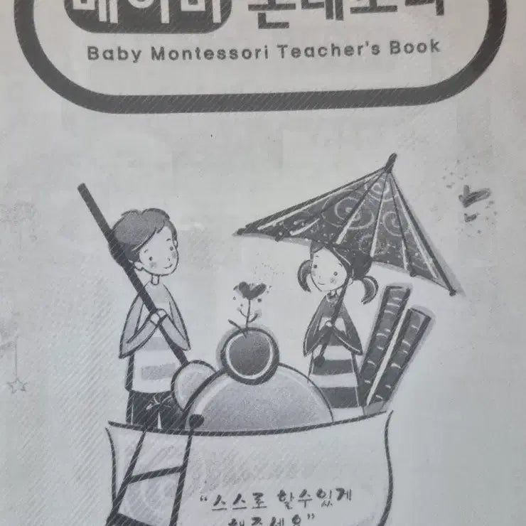 [BUNJANG] Baby Montessori Education Guidebook / 베이비 몬테소리 교육 안내서