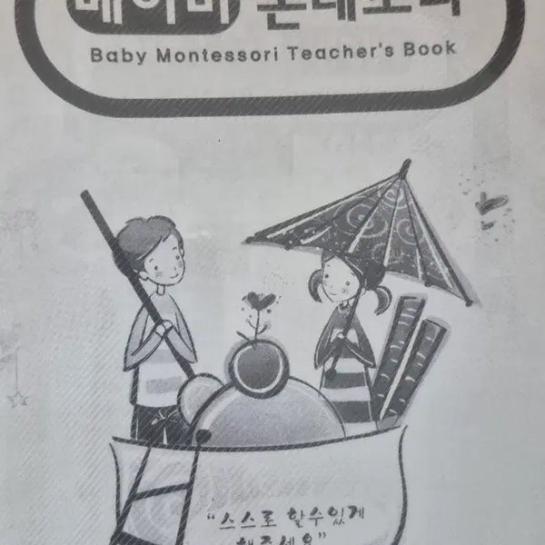 [BUNJANG] Baby Montessori Education Guidebook / 베이비 몬테소리 교육 안내서