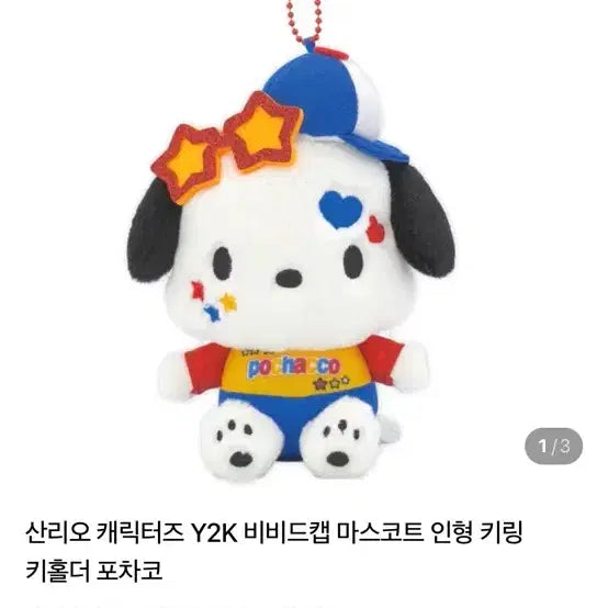 [BUNJANG] Sanrio Pochacco Y2K Vivid Cap Mascot Plush Keychain / 포차코 Y2K 비비드캡 마스코트 인형
