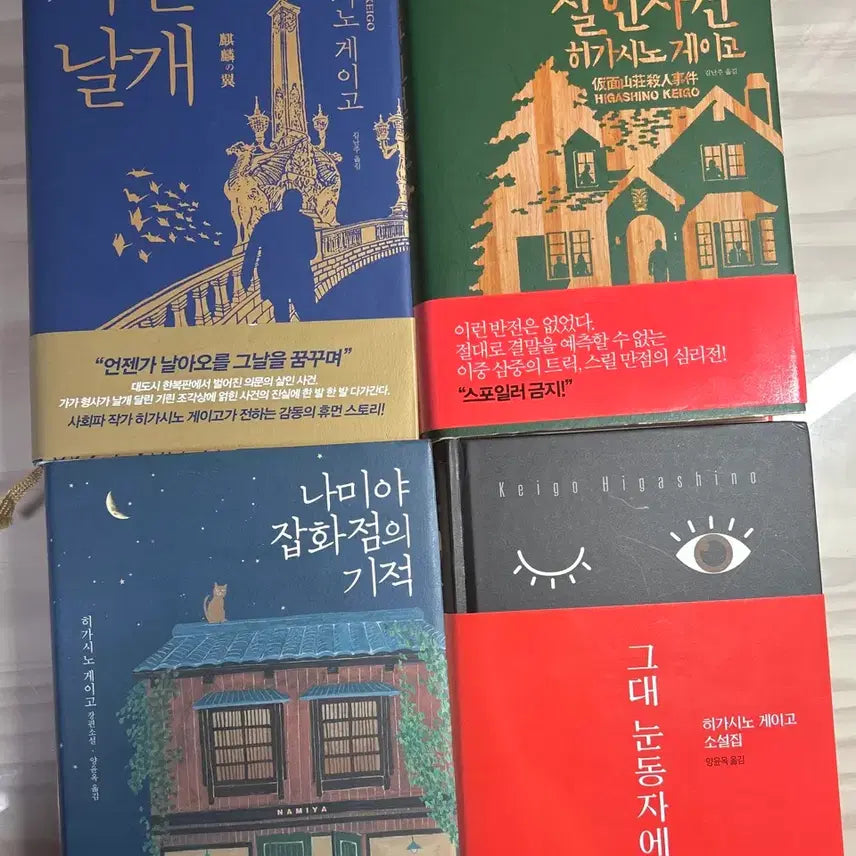 [BUNJANG] Keigo Higashino Novel Book 4-Volume Bundle Set / 급처)히가시노게이고 소설책 4권 일괄