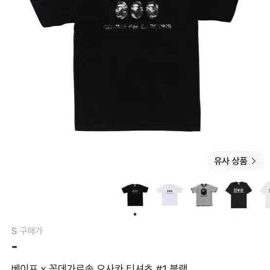 [BUNJANG] BAPE x COMME des GARÇONS Osaka T-Shirt Black / 베이프 x 꼼데가르송 오사카 티셔츠 #1 블랙
