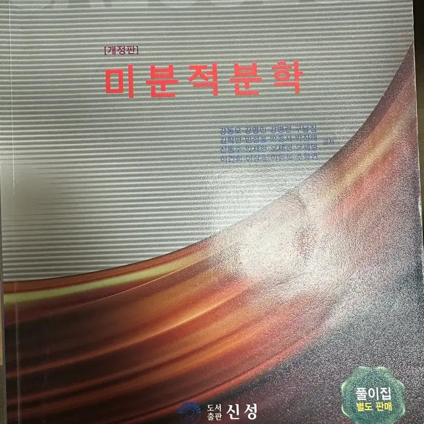 [BUNJANG] Shinseong Calculus Textbook / 신성 미분적분학