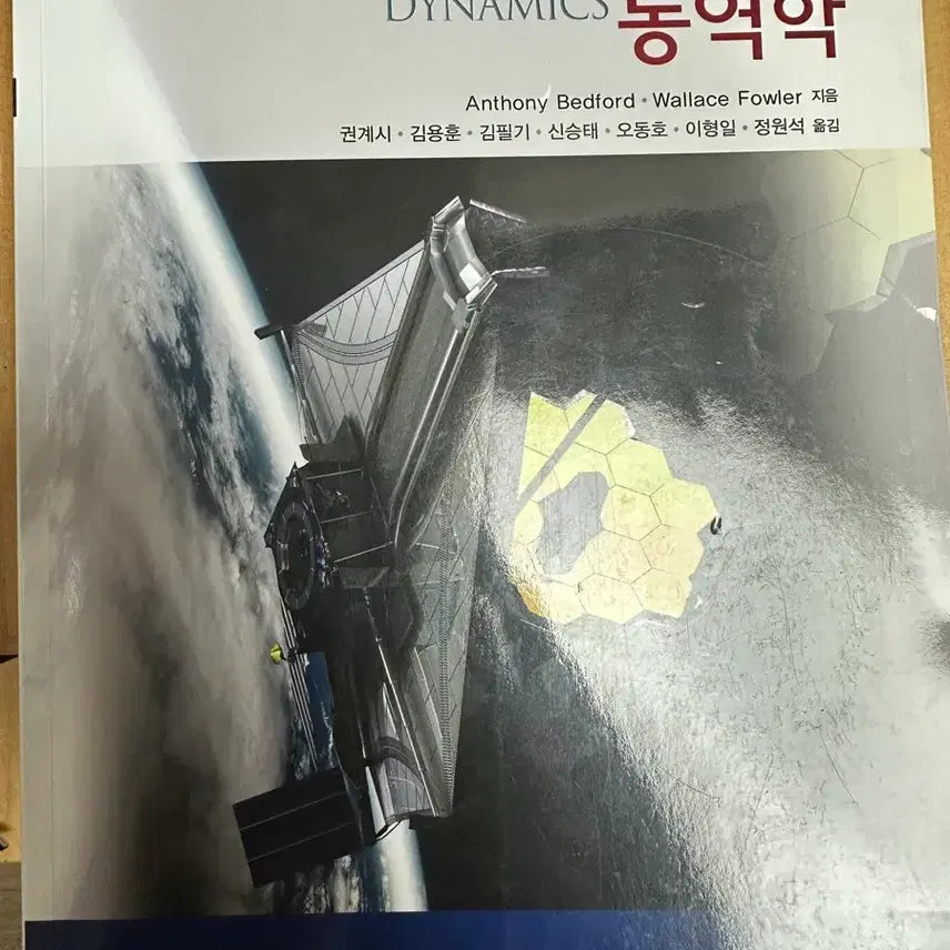[BUNJANG] Dynamics University Textbook / 동역학 대학교재