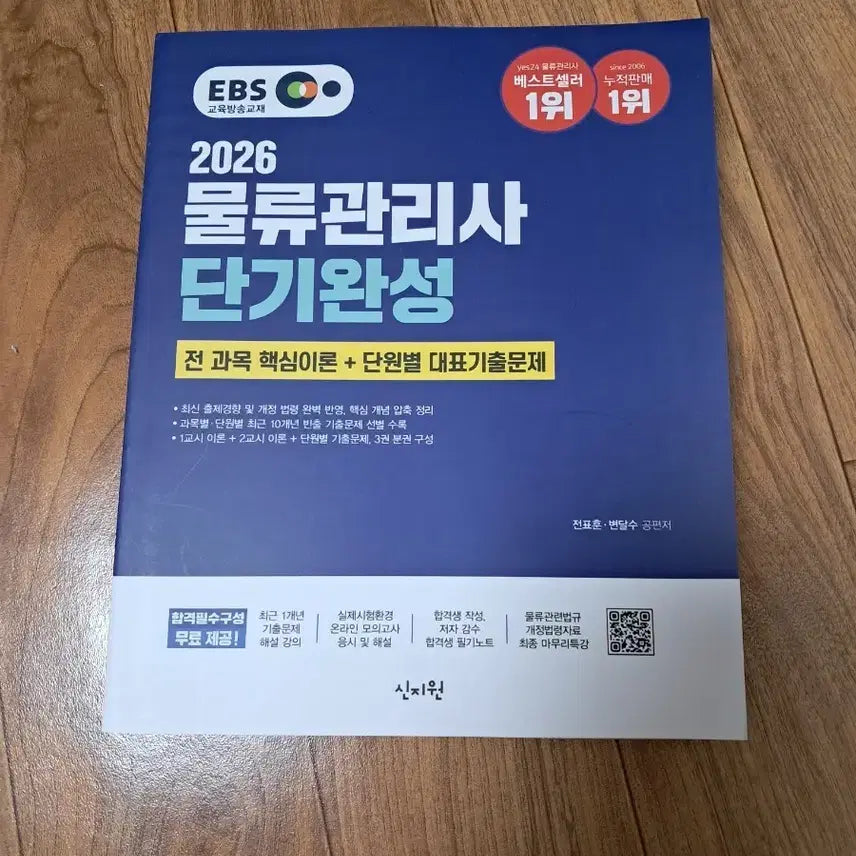 [BUNJANG] 2026 Logistics Manager Short Completion EBS Textbook / 2026 물류관리사 단기완성 EBS 교재
