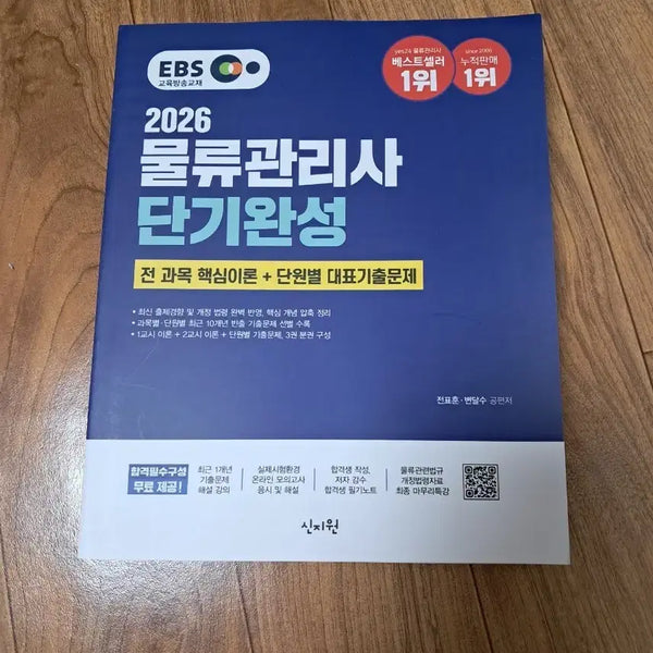 [BUNJANG] 2026 Logistics Manager Short Completion EBS Textbook / 2026 물류관리사 단기완성 EBS 교재