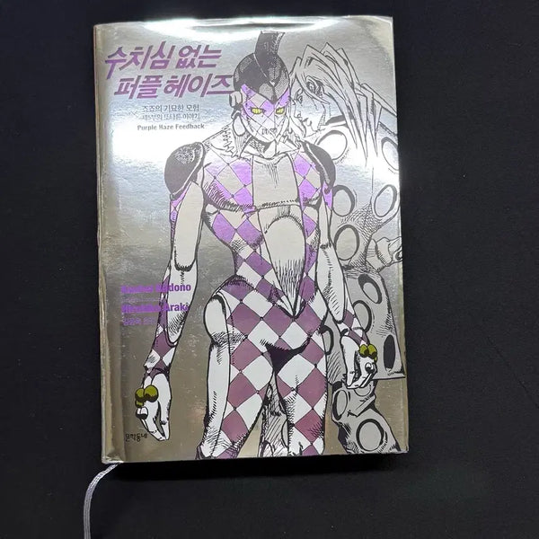 [BUNJANG] JoJo's Bizarre Adventure: Golden Wind Purple Haze No Shame Novel / 죠죠 죠죠의 기묘한 모험 수치심 없는 퍼플 헤이즈 소설책 푸고 죠르노 미스타