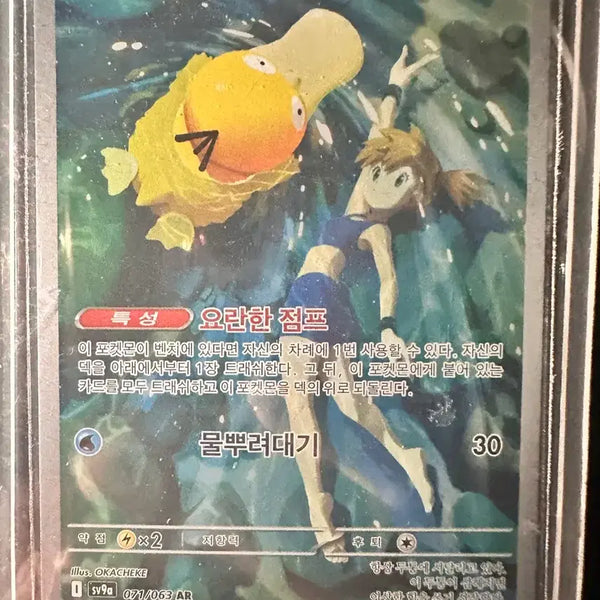 [BUNJANG] Pokemon Card Misty's Psyduck AR / 포켓몬 카드 이슬의 고라파덕 AR