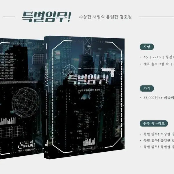 [BUNJANG] TRPG Scenario Book Special Mission / 티알피지 시날북 티알북 coc 특별임무