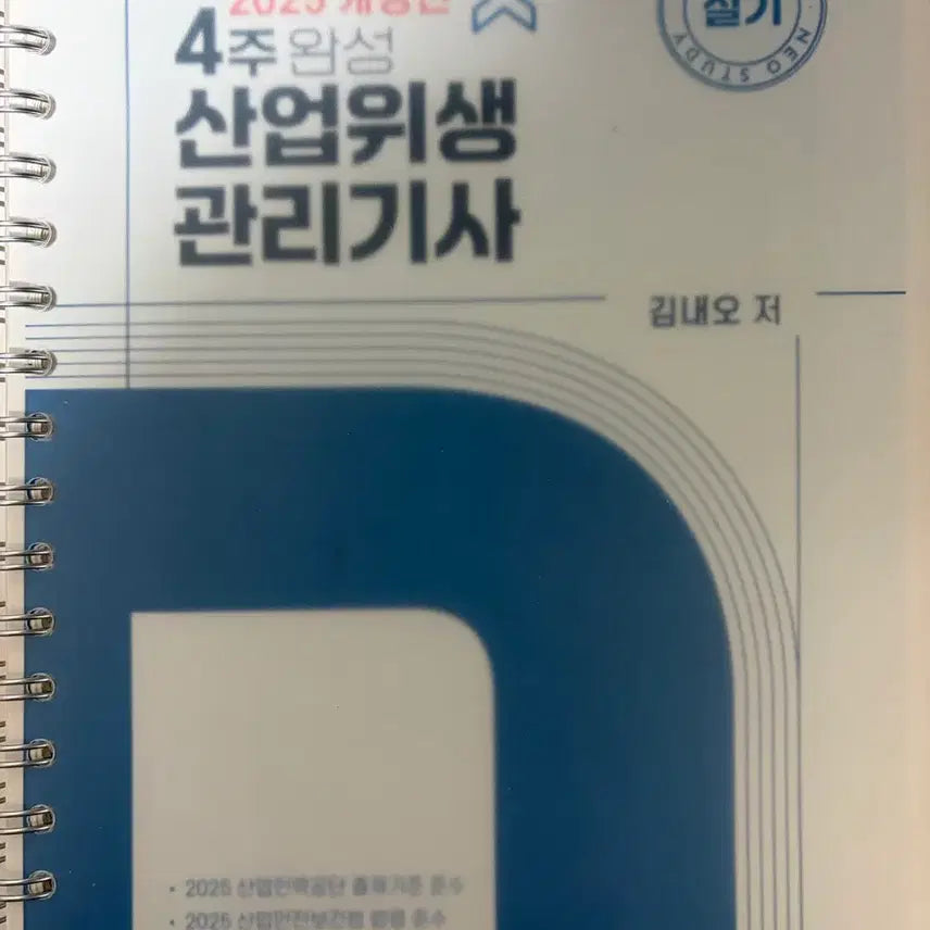 [BUNJANG] Neostudy Industrial Safety Engineer Practical Exam Study Material 2025 / 네오스터디 산업위생관리기사 실기 2025