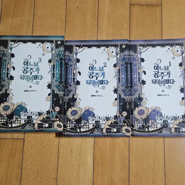 [BUNJANG] The Remarried Empress Vol. 1-3 Novel Set / (전권) 어느날 공주가 되어버렸다 1, 2, 3권 세트 소설
