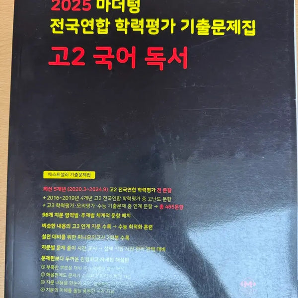 [BUNJANG] Mother Tongue 2025 Grade 11 Korean Reading Comprehension Textbook / 마더텅 2025 고2 국어 독서