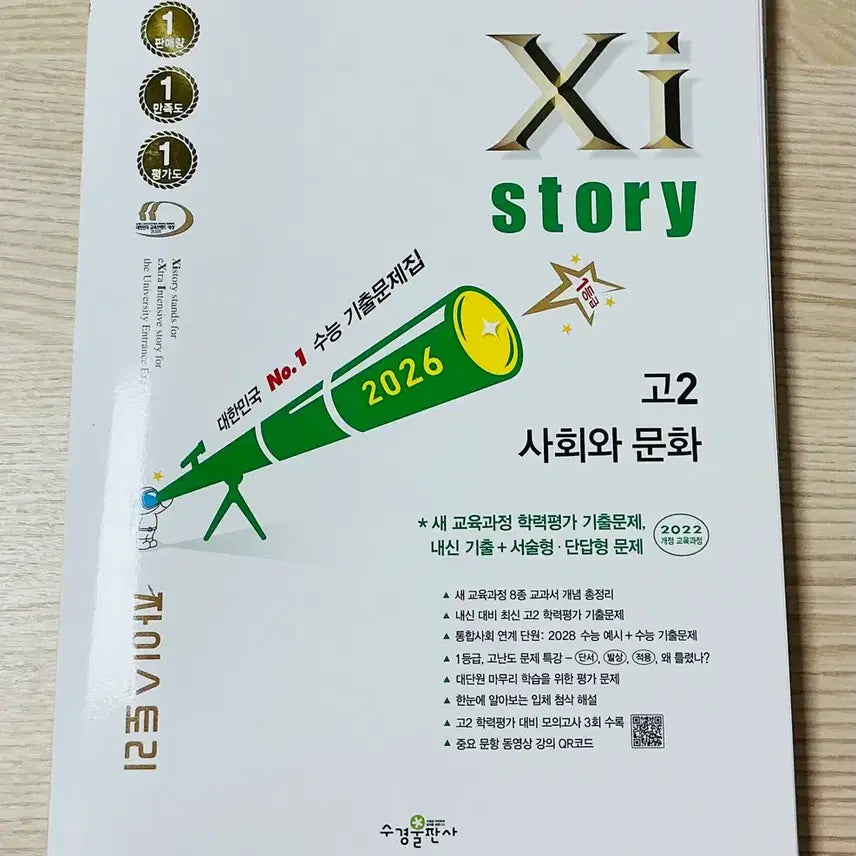 [BUNJANG] Zai Story: Social Studies and Culture for 11th Grade (New) / 새상품) 자이스토리 고2 사회와 문화
