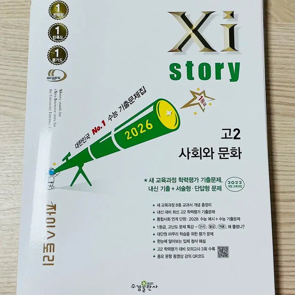 [BUNJANG] Zai Story: Social Studies and Culture for 11th Grade (New) / 새상품) 자이스토리 고2 사회와 문화