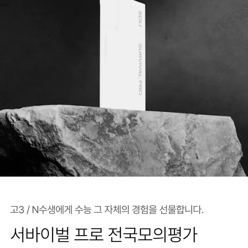 [BUNJANG] August Survival Pro All Subjects Study Material / 2027학년도 8월 서바이벌프로 전과목 8월 서프 판매