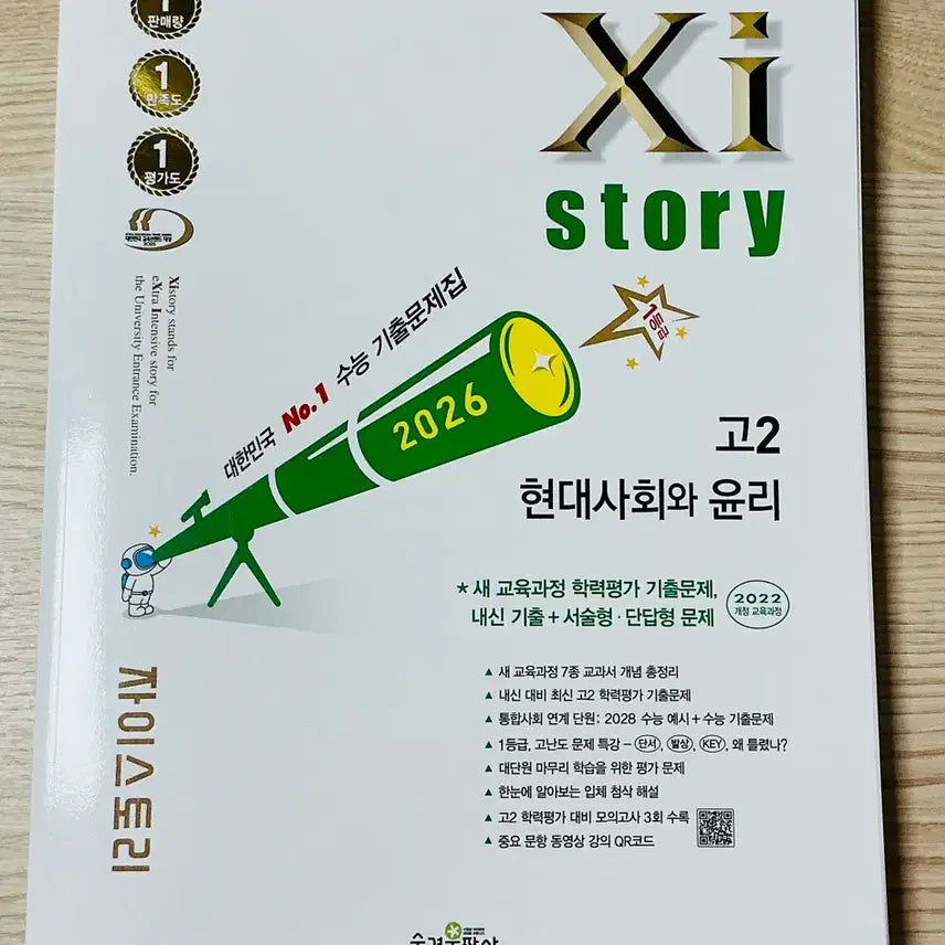 [BUNJANG] Zai Story G2 Modern Society and Ethics Textbook / 새상품) 자이스토리 고2 현대사회와 윤리