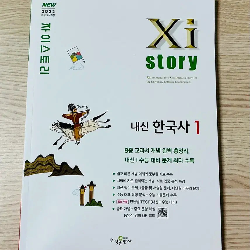 [BUNJANG] Zai Story National History 1 Textbook / 새상품) 자이스토리 내신 한국사 1