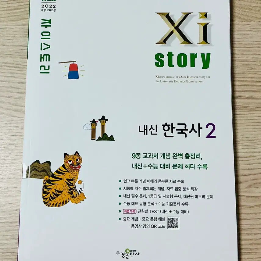[BUNJANG] ZaiStory Inner-Grade Korean History Vol. 2 New / 새상품) 자이스토리 내신 한국사 2