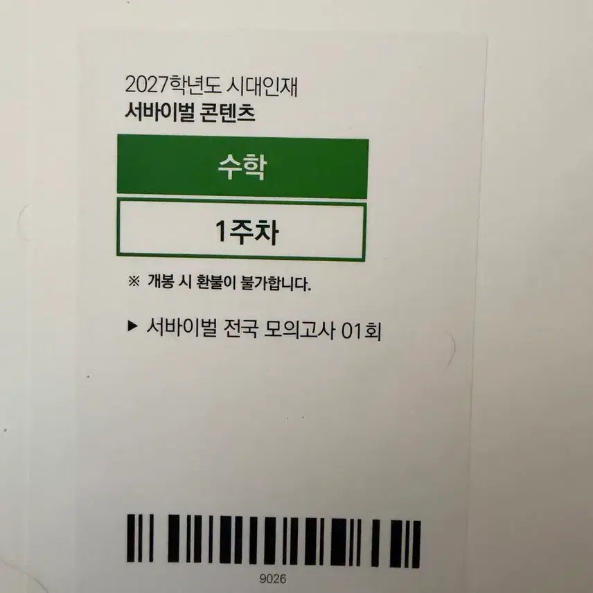 [BUNJANG] 2027 Sidae Injae National Survival Math Mock Exam / 2027 시대인재 전국서바 수학 서바이벌 전국