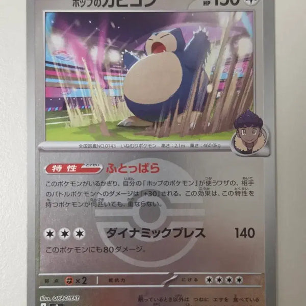 [BUNJANG] Pokemon Card Hop's Snorlax Monster Ball Mirror Holo 136/193 Japanese Edition / [일판] 포켓몬카드 호프의 잠만보 몬스터볼 미러 홀로 136/193 정품 판매