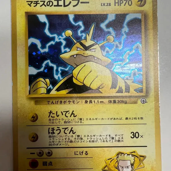 [BUNJANG] 1996 Pokemon Card 1st Edition Matis's Erebu Holo / 1996 포켓몬카드 초판 마티스의 에레브 홀로