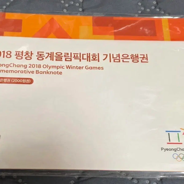 [BUNJANG] 2018 Pyeongchang Winter Olympics Commemorative 2,000 Won Banknote / 2018 평창 동계올림픽 기념은행권 2000원권