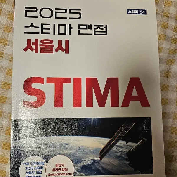 [BUNJANG] Seoul City 9th Grade Civil Servant Interview Textbook / 공무원 9급 서울시 스티마 면접 교재