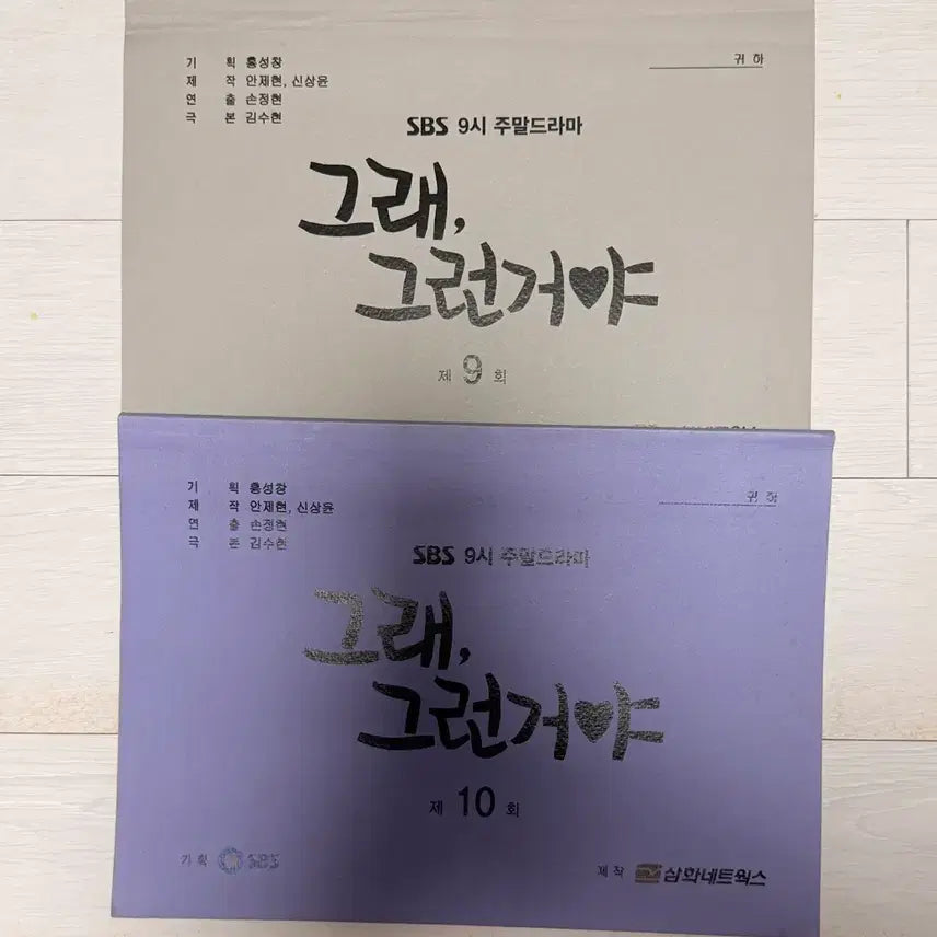 [BUNJANG] Kim Soo Hyun "That Kind of Relationship" Drama Script Bundle / 그래, 그런거야 현장대본 일괄 판매합니다