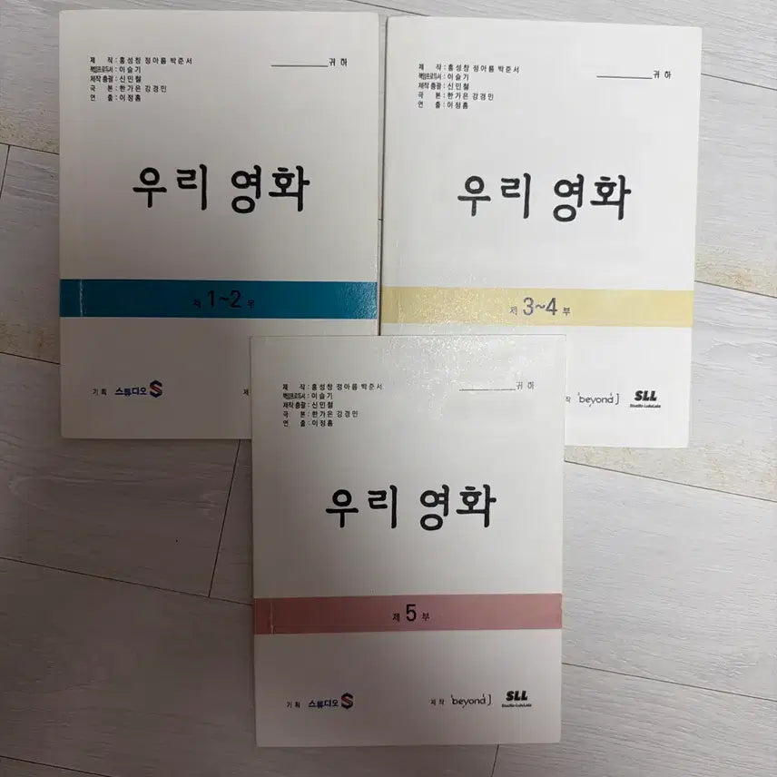 [BUNJANG] Our Movie - Filming Script Bundle / 우리영화 현장대본 일괄 판매합니다