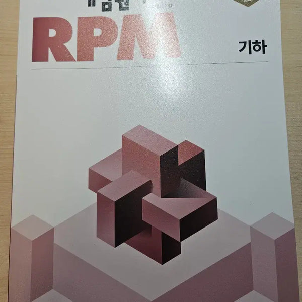 [BUNJANG] RPM Math Workbook (Geometry) / RPM 기하