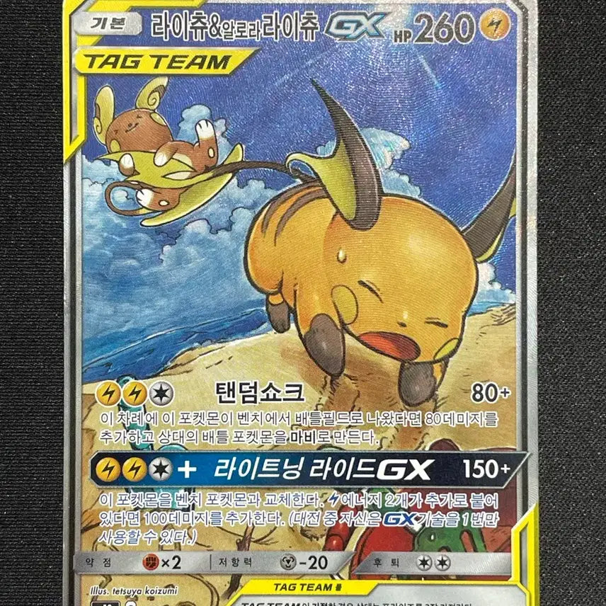 [BUNJANG] Pikachu & Alolan Raichu TAG TEAM GX Special Illustration Rare Card / 라이츄&알로라라이츄 특일 TAG TEAM GX
