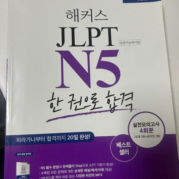 [BUNJANG] Hacker's JLPT N5 Textbook / 해커스 JLPT N5 판매(더이상가격내림x)